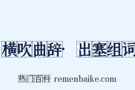 横吹曲辞·出塞组词是什么意思的图片
